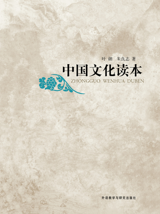 Title details for 中国文化读本 (Insights into Chinese Culture) by Ye Lang - Available